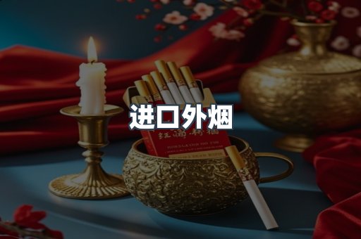 进口外烟